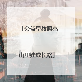 公益早教照亮山里娃成长路