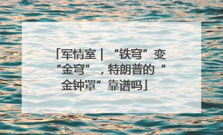 军情室｜“铁穹”变“金穹”，特朗普的“金钟罩”靠谱吗