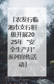 农发行临湘市支行积极开展2025年“安全生产月”系列宣传活动