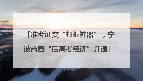 准考证变“打折神器”，宁波商圈“后高考经济”升温