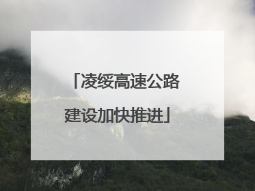 凌绥高速公路建设加快推进