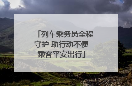 列车乘务员全程守护 助行动不便乘客平安出行