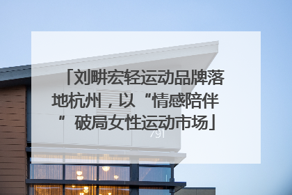 刘畊宏轻运动品牌落地杭州，以“情感陪伴”破局女性运动市场