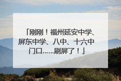 刚刚！福州延安中学、屏东中学、八中、十六中门口……刷屏了！