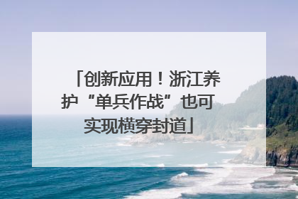 创新应用！浙江养护“单兵作战”也可实现横穿封道