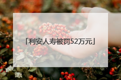 利安人寿被罚52万元