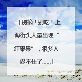 别摘！别吃！上海街头大量出现“红果果”，很多人忍不住了……