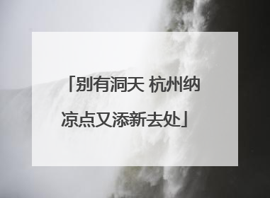 别有洞天 杭州纳凉点又添新去处