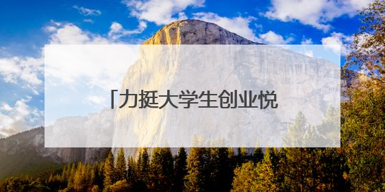 力挺大学生创业悦业，天心这么干