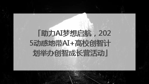 助力AI梦想启航，2025动感地带AI+高校创智计划举办创智成长营活动