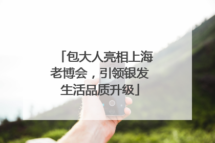 包大人亮相上海老博会，引领银发生活品质升级