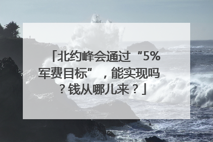 北约峰会通过“5%军费目标”，能实现吗？钱从哪儿来？