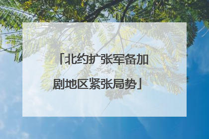北约扩张军备加剧地区紧张局势