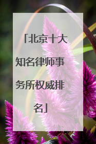 北京十大知名律师事务所权威排名