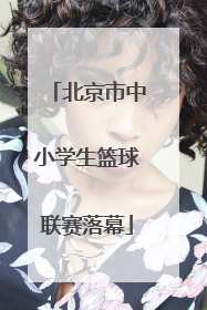 北京市中小学生篮球联赛落幕