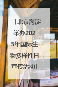 北京海淀举办2025年国际生物多样性日宣传活动