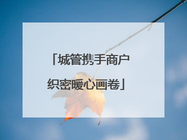 城管携手商户 织密暖心画卷