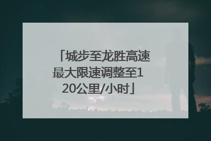 城步至龙胜高速最大限速调整至120公里/小时