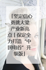 坚定信心 勇挑大梁·产业新亮点丨保定全力打造“中国电谷”升级版