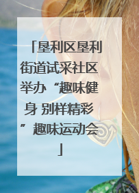 垦利区垦利街道试采社区举办“趣味健身 别样精彩”趣味运动会