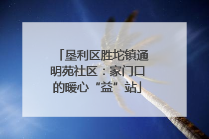 垦利区胜坨镇通明苑社区：家门口的暖心“益”站