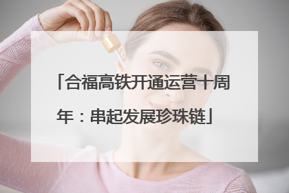 合福高铁开通运营十周年：串起发展珍珠链