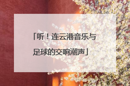 听！连云港音乐与足球的交响潮声