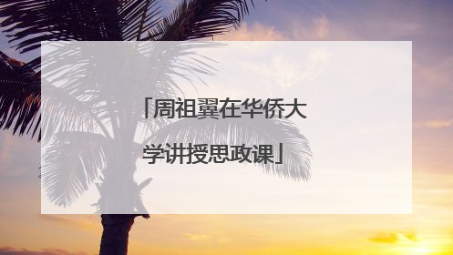 周祖翼在华侨大学讲授思政课