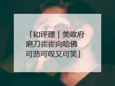和评理｜美政府磨刀霍霍向哈佛 可悲可叹又可笑
