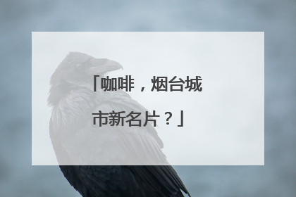 咖啡，烟台城市新名片？