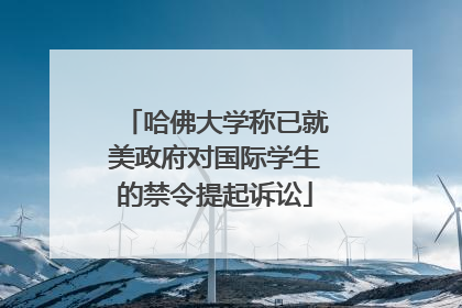 哈佛大学称已就美政府对国际学生的禁令提起诉讼