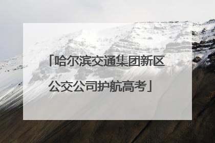 哈尔滨交通集团新区公交公司护航高考