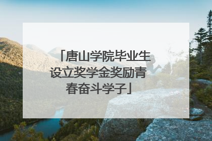 唐山学院毕业生设立奖学金奖励青春奋斗学子