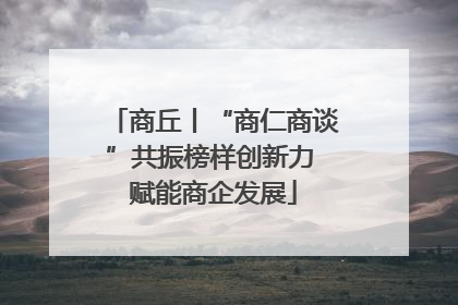 商丘丨“商仁商谈”共振榜样创新力 赋能商企发展