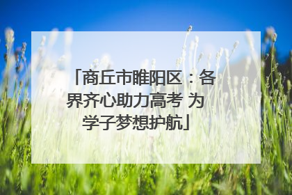 商丘市睢阳区：各界齐心助力高考 为学子梦想护航