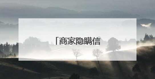 商家隐瞒信息，退款！