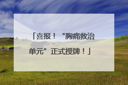 喜报！“胸痛救治单元”正式授牌！