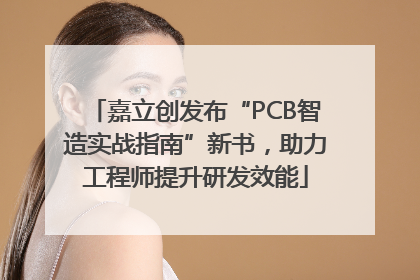 嘉立创发布“PCB智造实战指南”新书，助力工程师提升研发效能