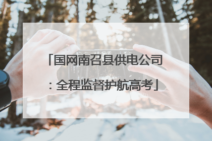 国网南召县供电公司：全程监督护航高考
