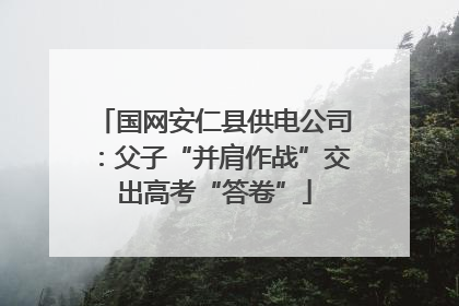 国网安仁县供电公司：父子“并肩作战”交出高考“答卷”