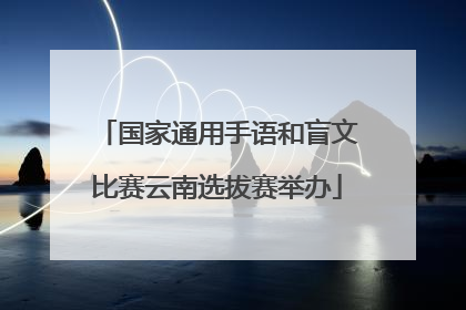 国家通用手语和盲文比赛云南选拔赛举办