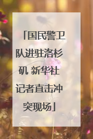 国民警卫队进驻洛杉矶 新华社记者直击冲突现场
