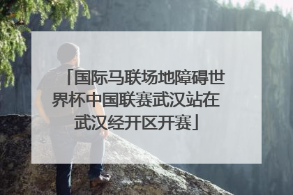 国际马联场地障碍世界杯中国联赛武汉站在武汉经开区开赛