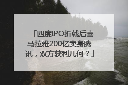 四度IPO折戟后喜马拉雅200亿卖身腾讯，双方获利几何？