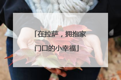 在拉萨，拥抱家门口的小幸福