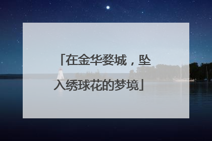 在金华婺城，坠入绣球花的梦境