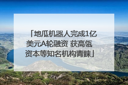 地瓜机器人完成1亿美元A轮融资 获高瓴资本等知名机构青睐