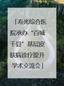 寿光综合医院承办“百城千县”基层皮肤病诊疗提升学术交流会