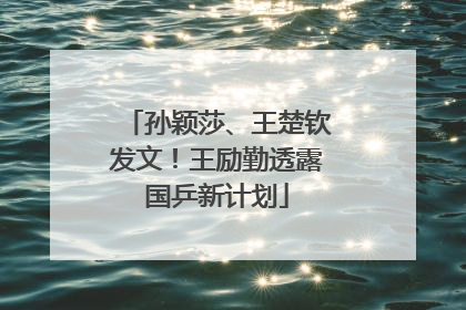 孙颖莎、王楚钦发文！王励勤透露国乒新计划