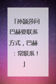 孙颖莎问巴赫要联系方式，巴赫：常联系！